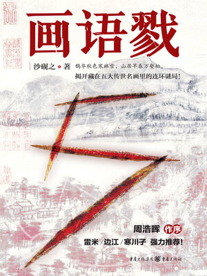 cover image of 画语戮